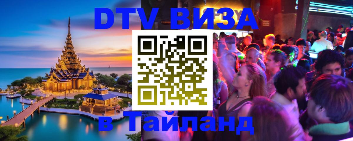 Стоимость и условия DTV визы — оформление в Таиланд под ключ - 20.11.2025 