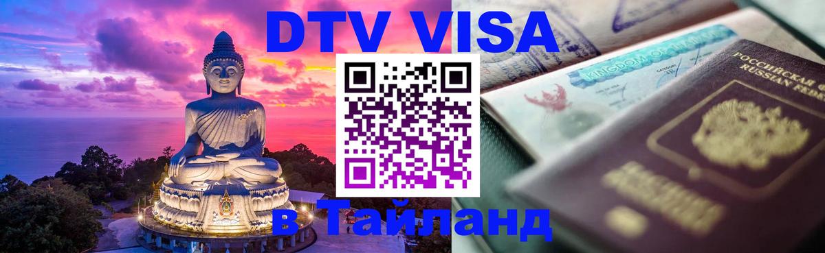 DTV Visa Тайланд купить 