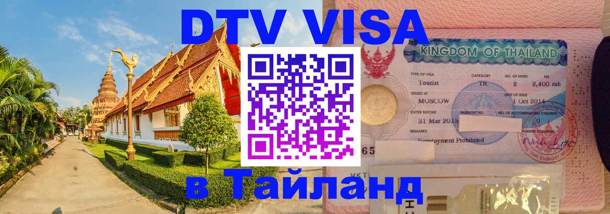 DTV виза Тайланд 